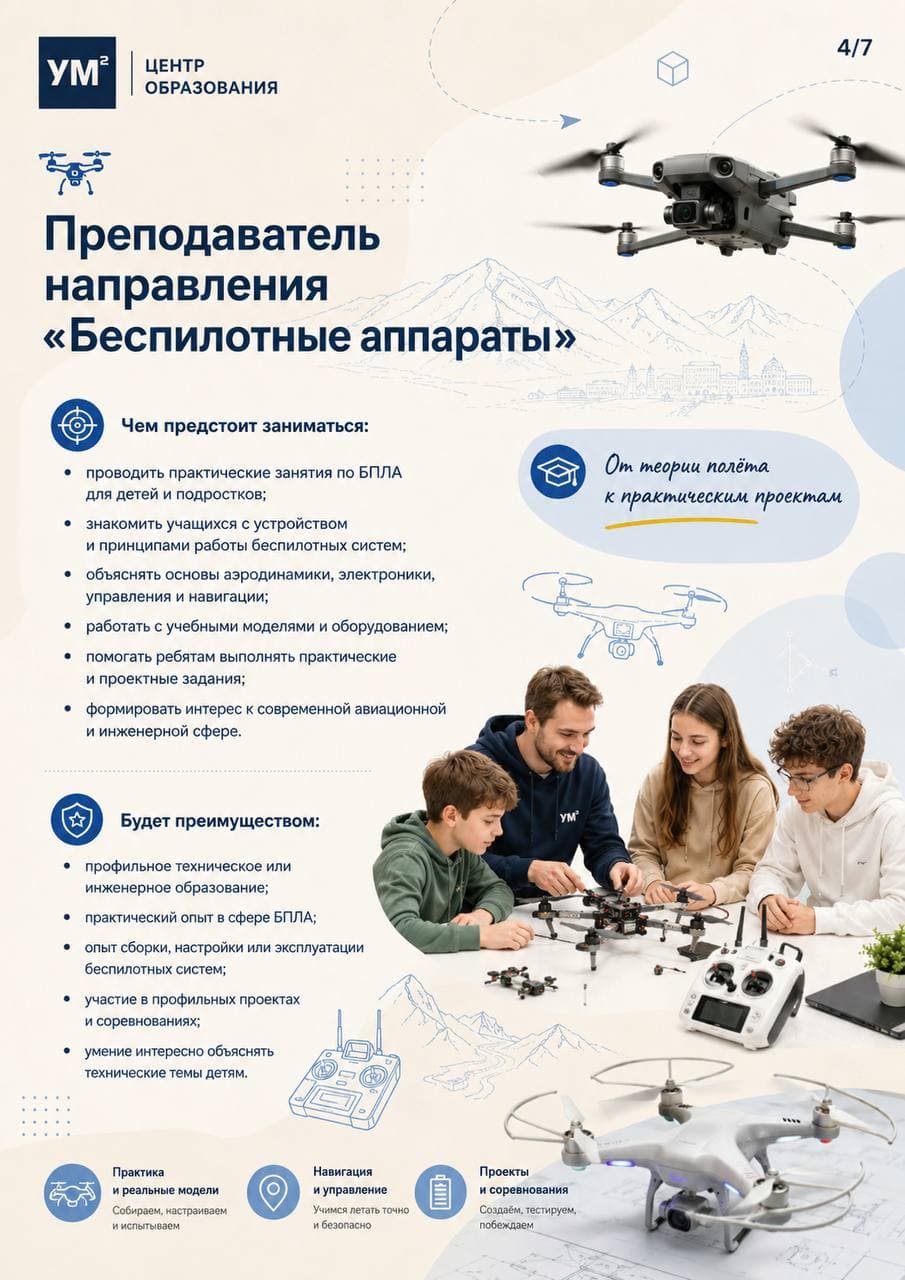 Вакансия преподавателя направления «Беспилотные аппараты»